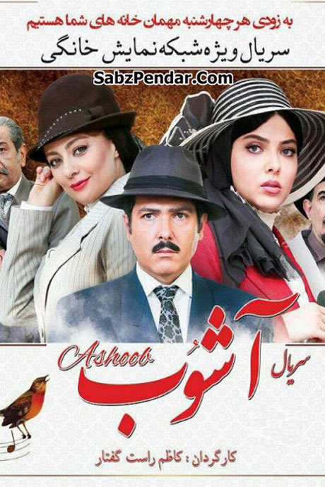 سریال اشوب ایرانی