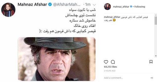 واکنش توئیتری و اینستاگرامی مهناز افشار به فوت آقای ملک مطیعی