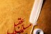 متن ادبی شهادت حضرت مسلم