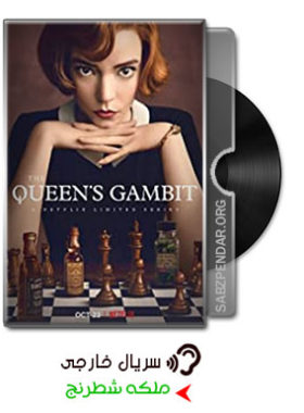 دانلود سریال ملکه شطرنج 2020 The Queen's Gambit