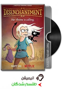 دانلود انیمیشن سریالی طلسم شدگان Disenchantment 2018