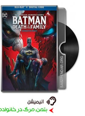 دانلود انیمیشن بتمن: مرگ در خانواده Batman: Death in the Family 2020