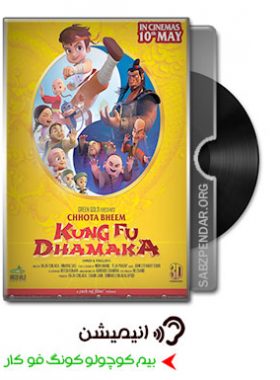 دانلود انیمیشن بیم کوچولو کونگ فو کار Chhota Bheem: Kung Fu Dhamaka