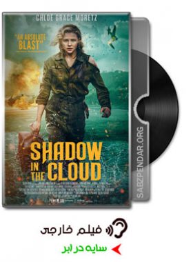 دانلود فیلم سایه در ابر Shadow in the Cloud 2020