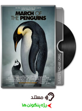 دانلود مستند رژه پنگوئن ها March of the Penguins 2005