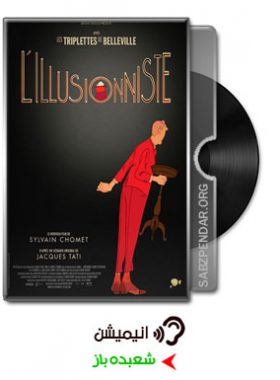 دانلود انیمیشن شعبده باز The Illusionist 2010