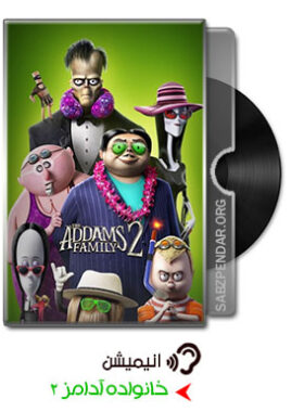 دانلود انیمیشن خانواده آدامز 2 the Addams family 2 2021 با زیرنویس فارسی