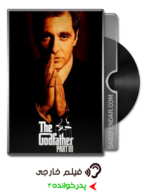 دانلود فیلم پدرخوانده 3 (1990) The Godfather Part III